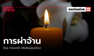 พิธีกรรมการผ่าจ้าน โดย การะเกต์ ศรีปริญญาศิลป์