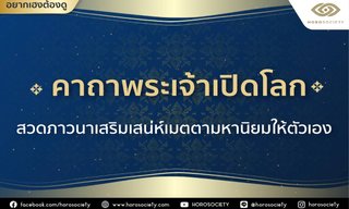 คาถาพระเจ้าเปิดโลก เสริมเสน่ห์เมตตามหานิยมให้ตัวเอง โดย Horosociety