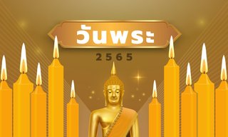 ปฏิทินวันพระ ปี 2565 เดือนมกราคม-ธันวาคม มีวันไหนบ้าง