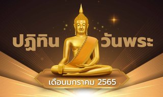 ปฏิทินวันพระเดือนมกราคม 2565