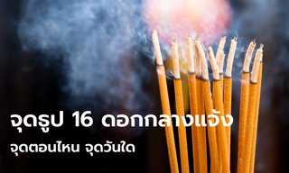 จุดธูป 16 ดอกกลางแจ้ง จุดตอนไหน? จุดวันใด?