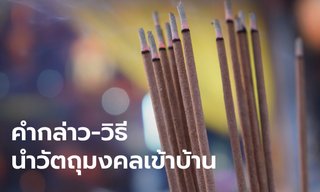 ขั้นตอนการอัญเชิญพระเข้าบ้าน เริ่มต้นชีวิตใหม่ในบ้านหลังใหม่