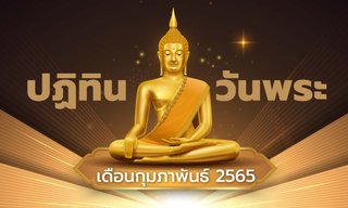 ปฏิทินวันพระเดือนกุมภาพันธ์ 2565