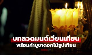 บทสวดมนต์เวียนเทียน พร้อมคำบูชาดอกไม้ธูปเทียน ในวันวิสาขบูชา 2569