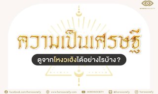 ความเป็นเศรษฐีดูจากโหงวเฮ้งได้อย่างไรบ้าง