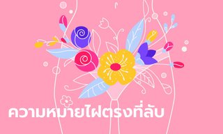 ไฝที่ลับ ดีหรือไม่? มีความหมายอย่างไร