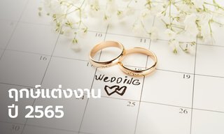 แต่งงานวันไหนดี เปิดฤกษ์แต่งงาน 2565 วันดี วันมงคล