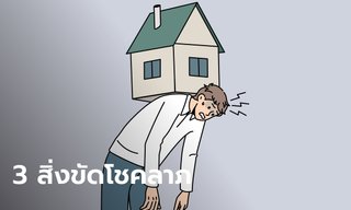 3 สิ่งขัดโชคลาภ ที่ห้ามมีในบ้าน!