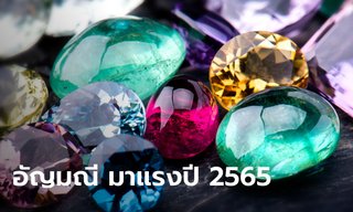 อัญมณี มาแรงปี 2565 ช่วยเสริมอำนาจ เงินทอง สุขภาพ