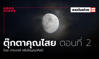 ตุ๊กตาคุณไสย ตอนที่ 2 "เสียงนกนอกหน้าต่าง" โดย การะเกต์ ศรีปริญญาศิลป์