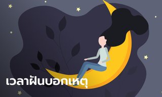 ทำนายความฝัน ฝันนี้จะเป็นจริงหรือไม่ ฝันเวลาไหนแม่นสุด