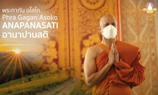 บทสัมภาษณ์การปฏิบัติ “อานาปานสติ” กับ พระกากัน อโสโก
