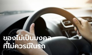 สิ่งของอัปมงคลที่ไม่ควรมีในรถ