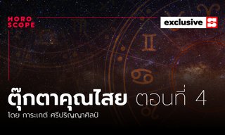 ตุ๊กตาคุณไสย ตอนที่ 4 "พื้นดวงของคนทั้ง 3 และความจำเป็นในการทำคุณไสย?"