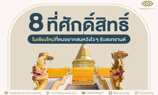 8 ที่ศักดิ์สิทธิ์ในเชียงใหม่ ควรไปขอพรรับสงกรานต์กัน