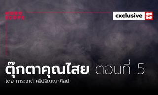 ตุ๊กตาคุณไสย ตอนที่ 5 กลิ่นสาบพราย โดย การะเกต์ ศรีปริญญาศิลป์