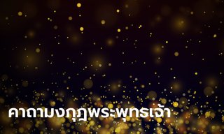 คาถามงกุฎพระพุทธเจ้า สวด 9 จบ แคล้วคลาดปลอดภัย