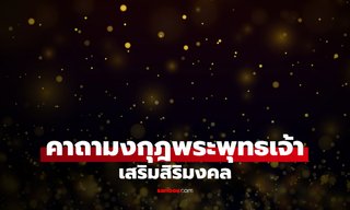 คาถามงกุฎพระพุทธเจ้า สวด 9 จบ เมตตามหานิยม เสริมสิริมงคล