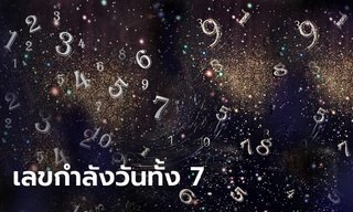 เลขกำลังวัน คืออะไร? และเลขกําลังวันทั้ง 7 คือเลขใดบ้าง
