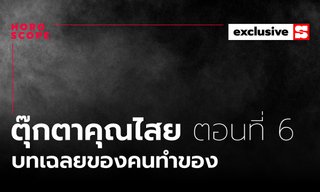 ตุ๊กตาคุณไสย ตอนที่ 6 "บทเฉลยของคนทำของ" โดย การะเกต์ ศรีปริญญาศิลป์