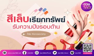 สีเล็บเรียกทรัพย์ รับความปังรอบด้าน