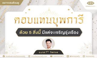 ตอบแทนบุพการีด้วย 5 สิ่งนี้มีแต่จะเจริญรุ่งเรือง