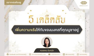5 เคล็ดลับเพิ่มความขลังให้กับของมงคลที่คุณบูชาอยู่