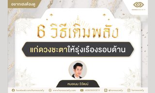 6 วิธีเติมพลังแก่ดวงชะตาให้รุ่งเรืองรอบด้าน