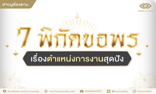 7 พิกัดขอพรเรื่องตำแหน่งการงานสุดปัง สายมูต้องตาม !