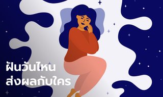 ฝันวันไหนจะส่งผลกับใคร ฝันวันไหนจะเกิดขึ้นกับตัวเราเอง