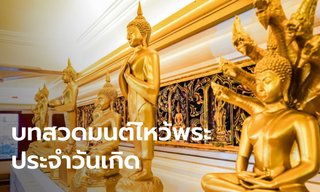 คาถาบูชาพระประจำวันเกิดทั้ง 7 วัน แบบเต็ม แบบย่อ สวดก่อนนอนตามกำลังวัน