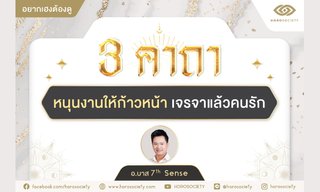 3 คาถาหนุนงานให้ก้าวหน้า เจรจาแล้วคนรัก