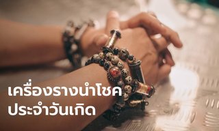 พกแล้วอุ่นใจ  เครื่องรางนำโชค  ประจำวันเกิด