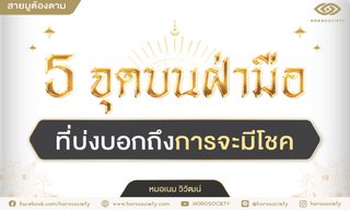 5 จุดบนฝ่ามือที่บ่งบอกถึงการจะมีโชค โดย Horosociety