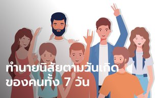 ทำนายนิสัยตามวันเกิดของคนทั้ง 7 วัน