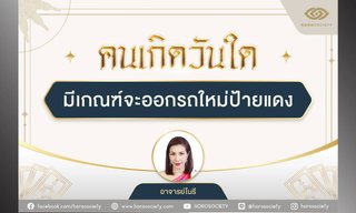 คนเกิดวันใด มีเกณฑ์จะออกรถใหม่ป้ายแดง