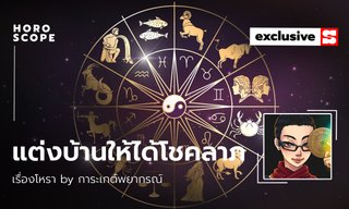 แต่งบ้านง่ายๆ ให้ได้โชคลาภ โดย การะเกต์พยากรณ์
