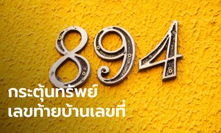 เคล็ดลับกระตุ้นทรัพย์จากบ้านเลขที่