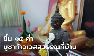 วันขึ้น 15 ค่ำ ฤกษ์สวดบูชาท้าวเวสสุวรรณที่บ้าน