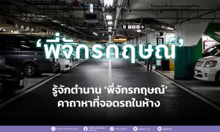 รู้จักตำนาน ‘พี่จักรกฤษณ์’ คาถาหาที่จอดรถในห้าง