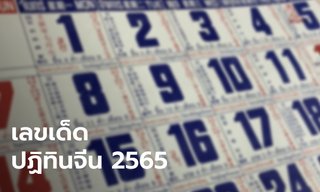 รวมเลขเด็ด หวยปฏิทินจีน 2565 เลขปฏิทินจีนทุกเดือนในปี 2565