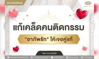 แก้เคล็ดคนติดกรรม อาภัพรัก ให้เจอคู่แท้