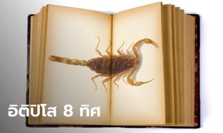 คาถาอิติปิโส 8 ทิศ สวดคุ้มครองป้องกันภัยรอบด้าน
