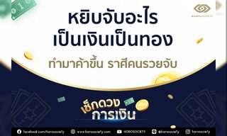 คนเกิดวันใด ช่วงนี้หยิบจับอะไรก็เป็นเงินเป็นทอง