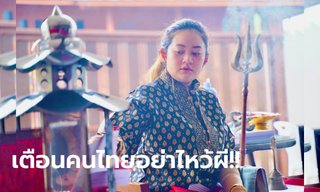หมอปลายแนะคนไทยอย่าไหว้ผี ฝากผู้ว่ากทม. ไหว้พระสยามเทวาธิราช พระแก้วมรกต
