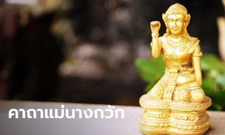 คาถาแม่นางกวัก คาถาขายของดี ทำมาค้าขึ้น