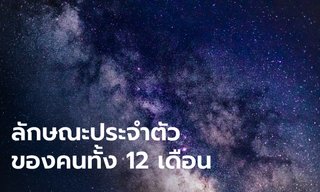 ทำนายลักษณะประจำตัวตามเดือนเกิด ของคนทั้ง 12 เดือน