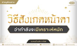 วิธีสังเกตหน้าตาว่ากำลังจะมีเคราะห์หนักไหม?