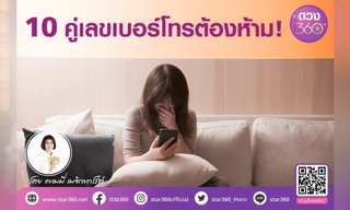 10 คู่เลขหนักหนาเกินเยียวยาในเบอร์โทรที่ควรหลีกเลี่ยง!