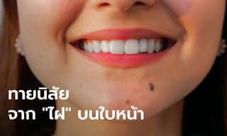 ทายนิสัย จาก "ไฝ" บริเวณใบหน้า